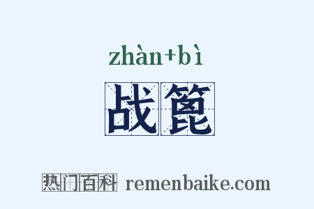 战篦是什么意思的图片